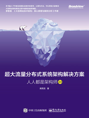 cover image of 超大流量分布式系统架构解决方案